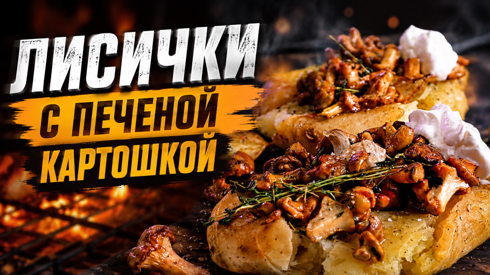 Лисички с печеным картофелем на газовом гриле PrimeLiner