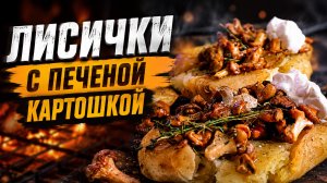 Лисички с печеным картофелем на газовом гриле PrimeLiner