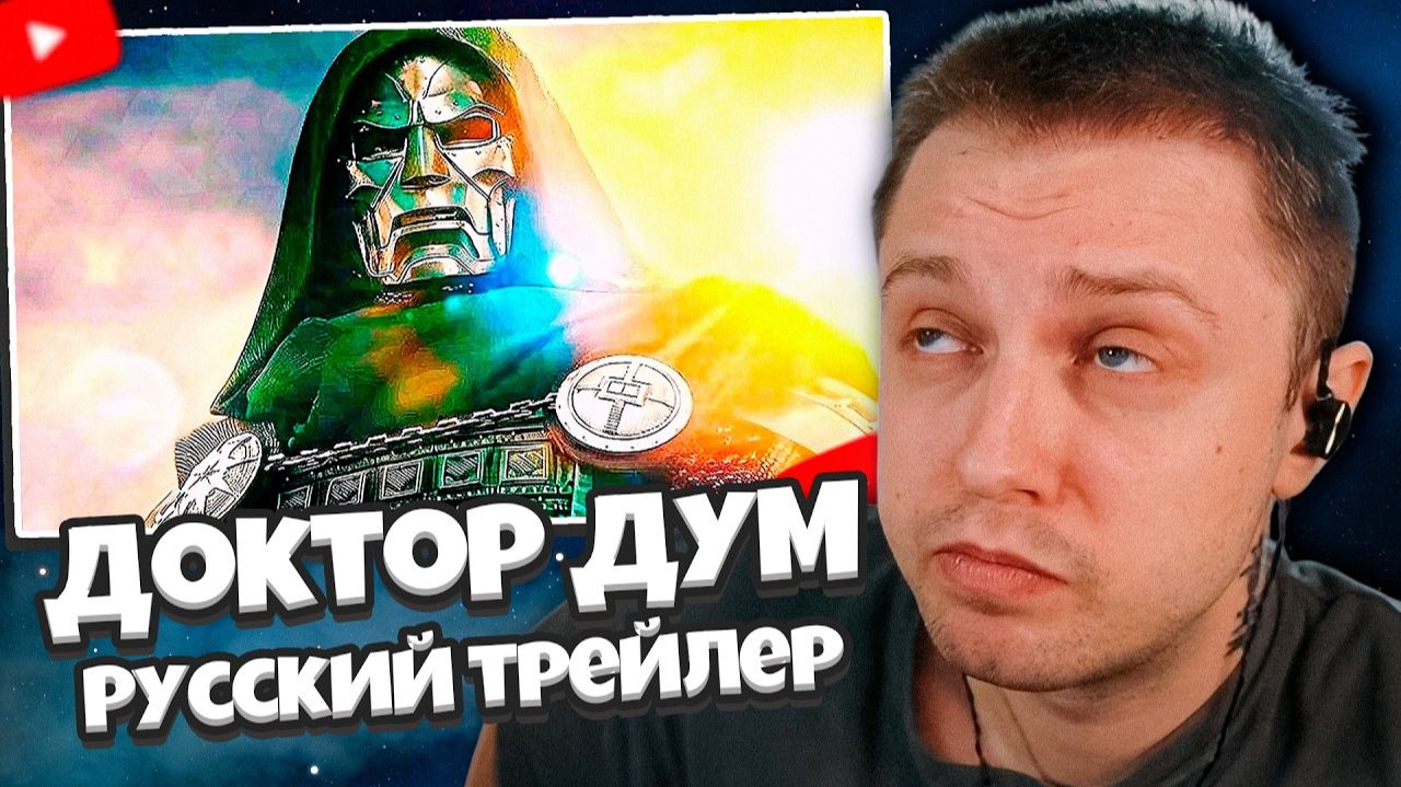 СТИНТ РЕАКЦИЯ: Мстители 5: Доктор Дум — Русский трейлер #2 (Дубляж, 2026)