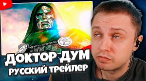 СТИНТ РЕАКЦИЯ: Мстители 5: Доктор Дум — Русский трейлер #2 (Дубляж, 2026)