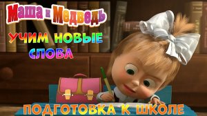 МАША и МЕДВЕДЬ Мультик - ИГРА ➤Подготовка к Школе ➤Учим Новые Слова