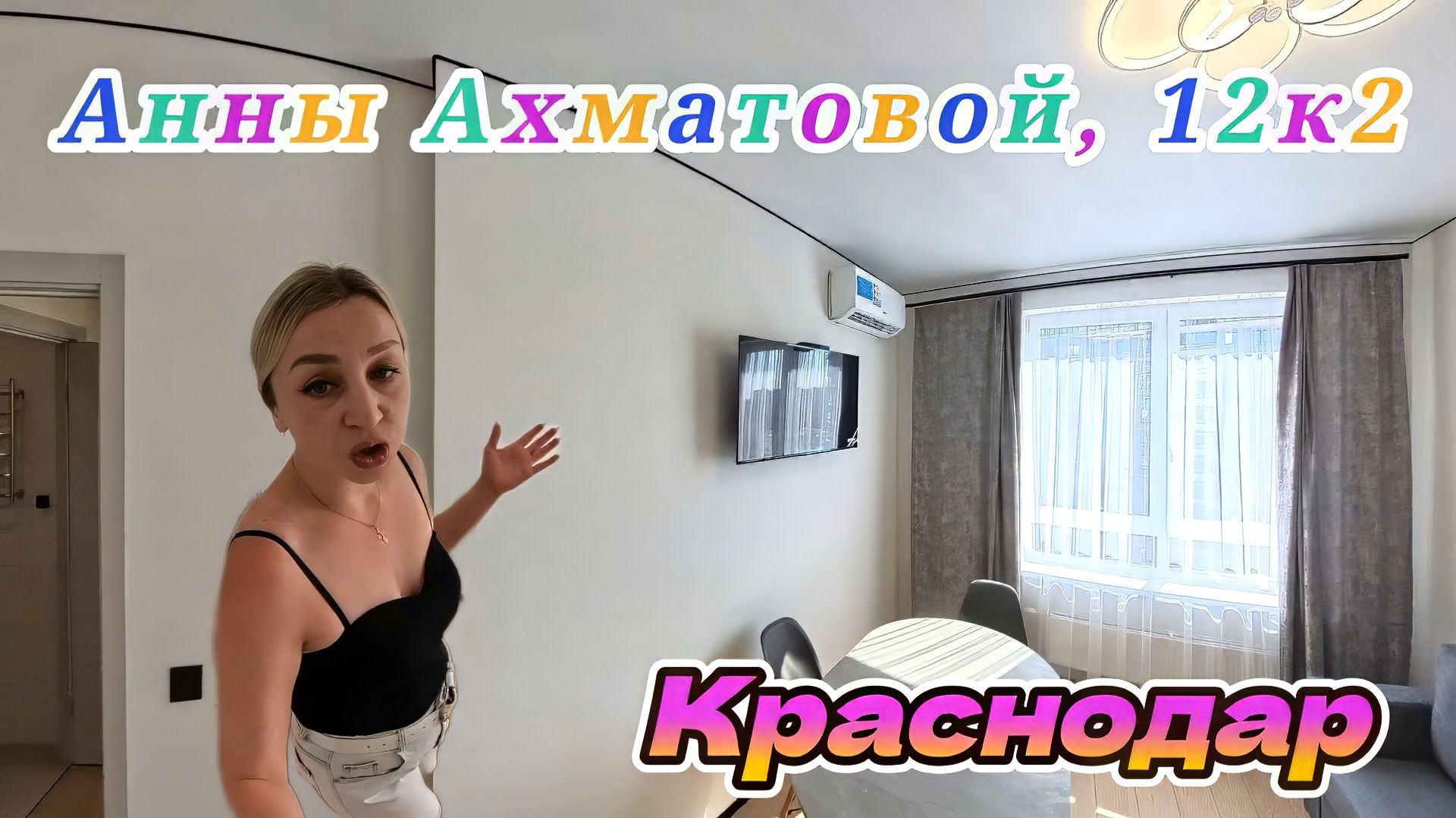 Краснодар, ул. Анны Ахматовой, 12к2
