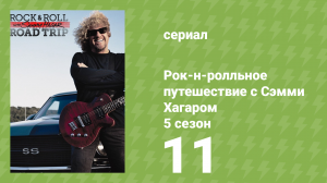 Рок-н-ролльное путешествие с Сэмми Хагаром 5 сезон 11 серия (документальный сериал, 2016)
