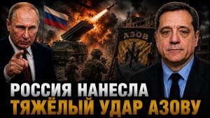 РОССИЯ НАНЕСЛА ТЯЖЁЛЫЙ УДАР АЗОВУ