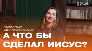 Светлана Горновская: А что бы сделал Иисус? | 16 августа 2026