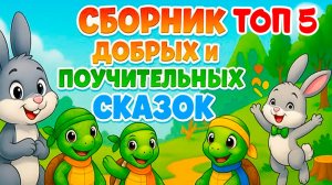 ТОП 5 СКАЗОК | ЛУЧШИЕ ДЕТСКИЕ ПОУЧИТЕЛЬНЫЕ СКАЗКИ | СКАЗКИ НА НОЧЬ | ЗАСЫПАЙКА