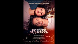 Я с тобой задыхаюсь Русский трейлер