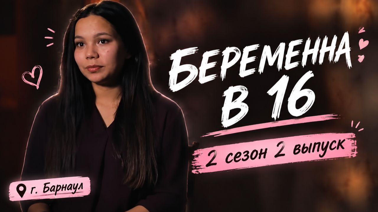 ОБЗОР БЕРЕМЕННА В 16 | 2 СЕЗОН 2 ВЫПУСК | ЕВГЕНИЯ, БАРНАУЛ