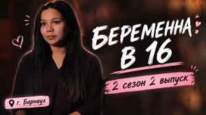 ОБЗОР БЕРЕМЕННА В 16 | 2 СЕЗОН 2 ВЫПУСК | ЕВГЕНИЯ, БАРНАУЛ