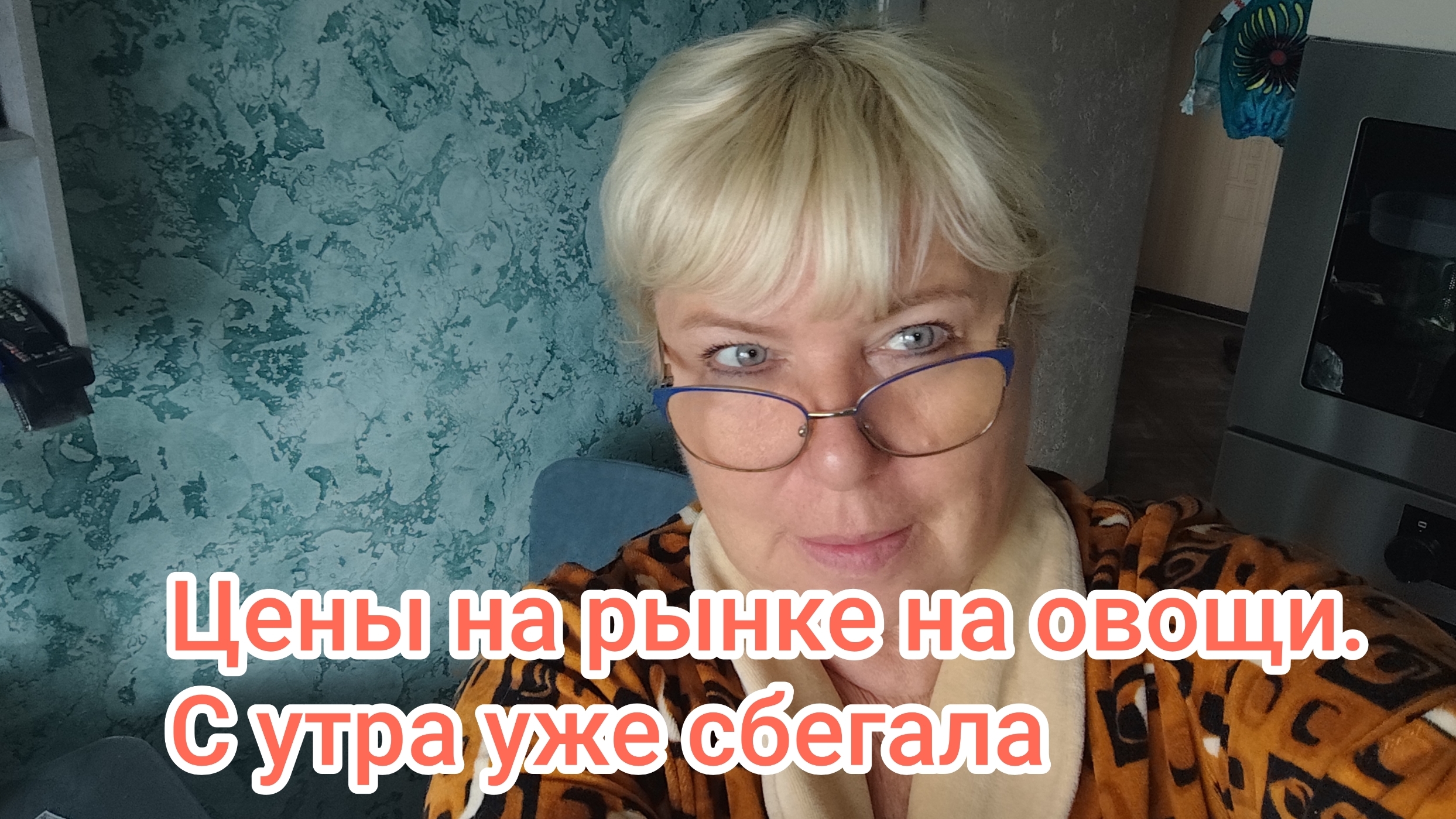 Цены на овощи на рынке. С утра уже сбегала.16-08-2026