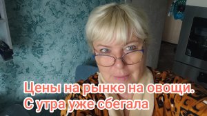 Цены на овощи на рынке. С утра уже сбегала.16-08-2026