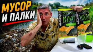 Как ЧЕМПИОНЫ нам сыпят ОТХОДЫ в прикормку