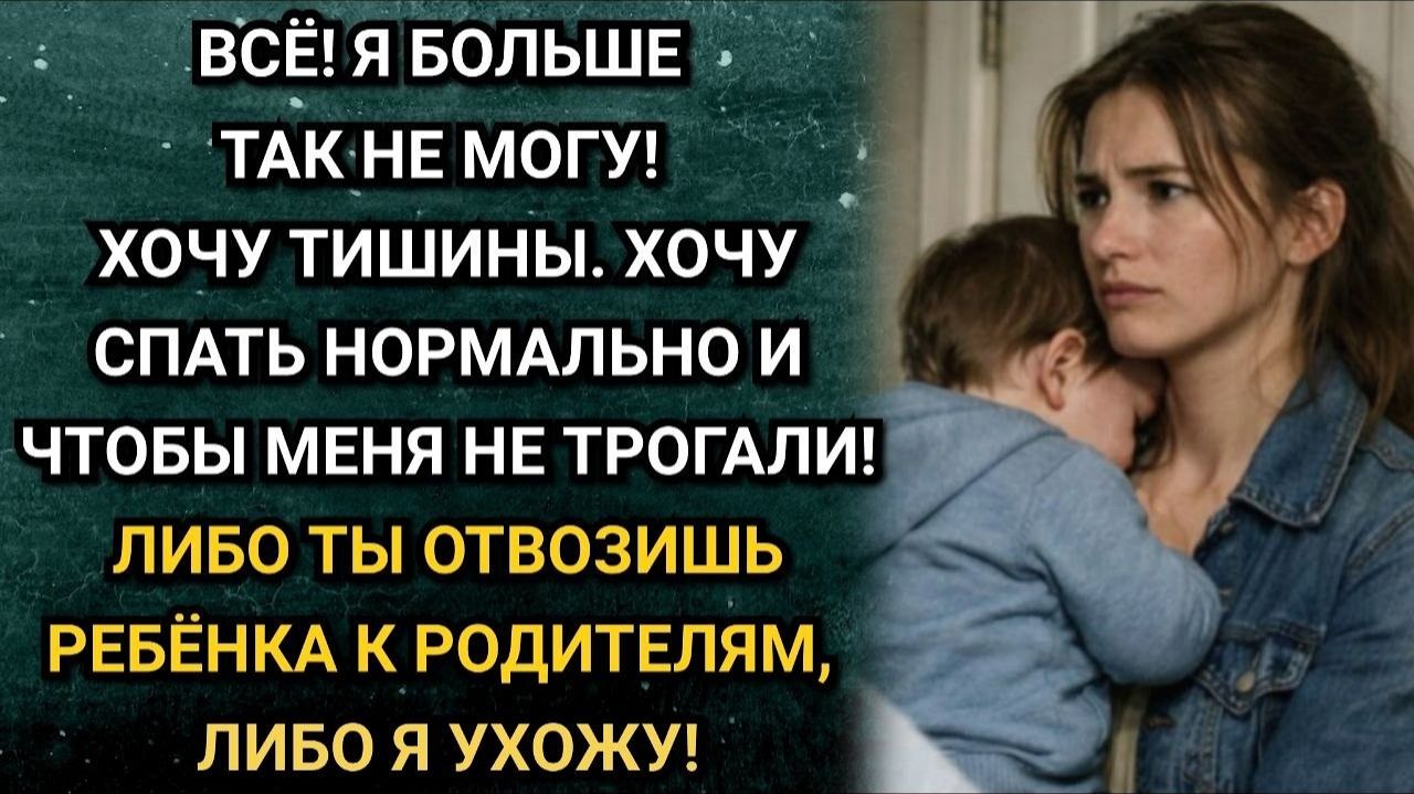 Отвезешь своего ребенка к родителям, либо я ухожу! Заявил муж. Реакция жены его потрясла. Рассказы