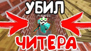 СКИНУЛ ЧИТЕРА В ЕГО ЖЕ ЛОВУШКУ - Грифер Шоу в Майнкрафт