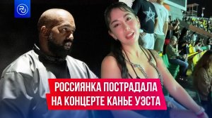 Россиянка пострадала на концерте Канье Уэста в Алматы
