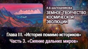 Л.В.Шапошникова. Земное творчество космической эволюции. Глава III. Часть 3. Аудиокнига