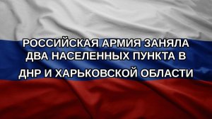 Российская армия заняла два населенных пункта в ДНР и Харьковской области