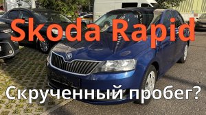 Skoda Rapid со скрученным пробегом / Отпескоструен бампер / Коррозия / Продает перекуп
