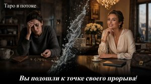 ВЫ СЕЙЧАС В ТОЧКЕ СВОЕГО ПРОРЫВА, КОТОРАЯ ИЗМЕНИТ ЖИЗНЬ НА ДО И ПОСЛЕ | Таро Из Потока
