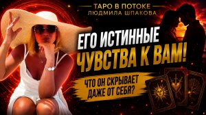 ЕГО ИСТИННЫЕ ЧУВСТВА К ВАМ! Что он скрывает даже от себя?