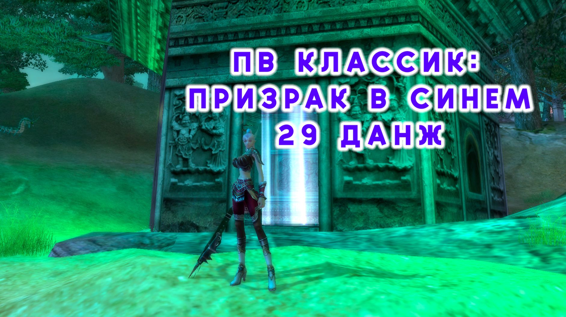 ПВ Классик призрак в синем 29 данж