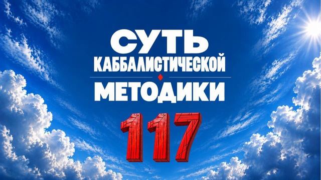 117 Суть каббалистической методики