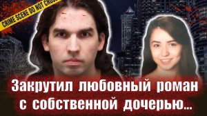 Бросил жену и соблазнил дочь    Тру крайм истории