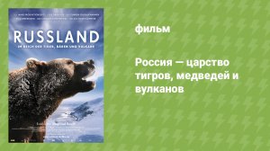 Россия — царство тигров, медведей и вулканов (документальный фильм, 2011)