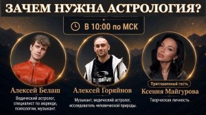 Для чего нужна АСТРОЛОГИЯ и работает ли она вообще? Почему кому-то открывается, а кому-то нет?