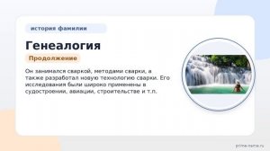 Генеалогия фамилии Гуральник: история, происхождение и значимость, все о склонении фамилии