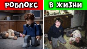ОН ИГРАЛ В ROBLOX 6 ЧАСОВ, ПОКА ЕГО МАМА ЛЕЖАЛА В СОСЕДНЕЙ КОМНАТЕ