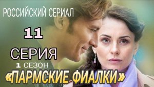 «ПАРМСКИЕ ФИАЛКИ» 11 СЕРИЯ РОССИЙСКИЙ СЕРИАЛ 2026 ГОДА ОПИСАНИЕ #Пармскиефиалки