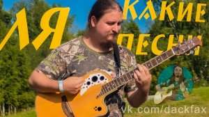 Болтовня и песни под гитару