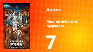 Мастер шёлка из будущего 7 серия