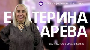 Возлюби Ближнего | Екатерина Лазарева | God's Presence | Божье Присутствие
