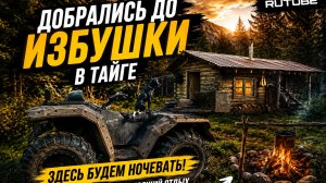 Добрались до избушки в тайге!!!
