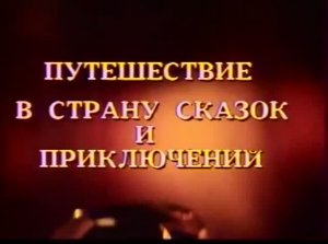 Киноконцерт - Путешествие в страну сказок и приключений (1984 г.)