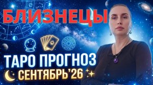 БЛИЗНЕЦЫ  - таро прогноз на сентябрь 2026 от Наталии Эллиф