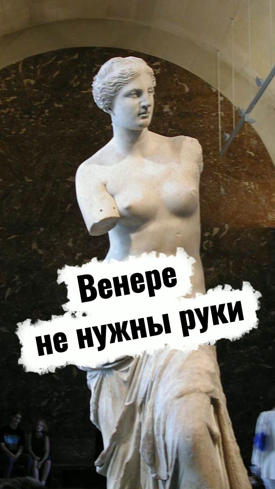 Почему Венера Милосская без рук?