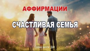 Аффирмации для создания счастливой семьи