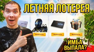 ПОТРАТИЛ ВСЕ БИЛЕТЫ ЛЕТНЕЙ ЛОТЕРЕИ В WARFACE