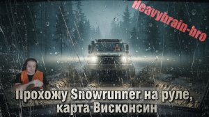 Snowrunner, Висконсин, день первый,  смотрим что тут и как