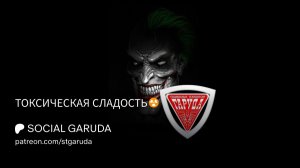 ТОКСИЧЕСКАЯ СЛАДОСТЬ☢️