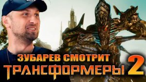 ЗУБАРЕВ СМОТРИТ ТРАНСФОРМЕРЫ 2 МЕСТЬ ПАДШИХ