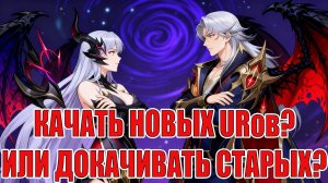 РЕШАЕМ КАК ПОСТУПИТЬ С UR ГЕРОЯМИ НА ОСНОВНОМ АККАУНТЕ Mobile Legends: Adventure