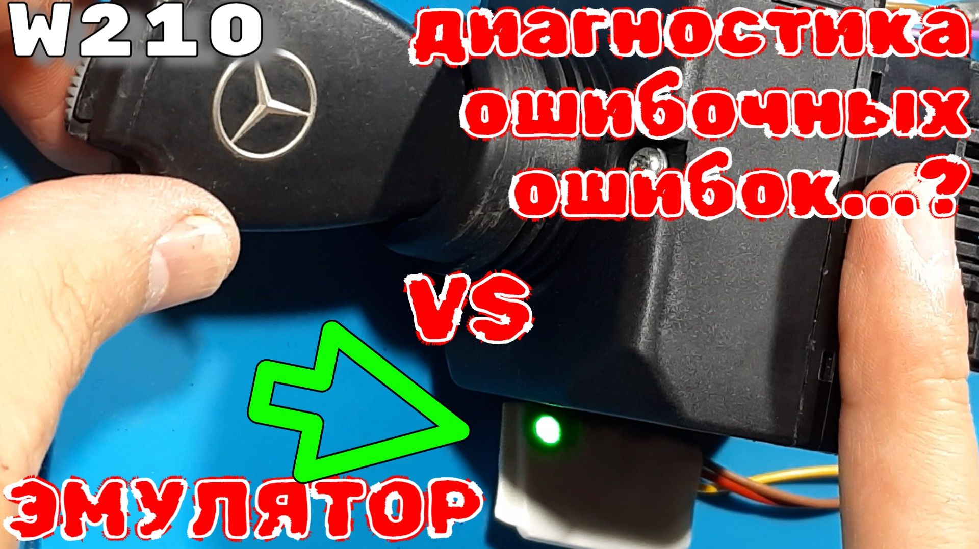 Мерседес замок W210:⚠️ ошибочные ошибки против эмулятора | надо ли делать диагностику ?