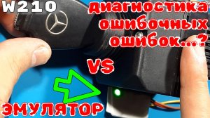 Мерседес замок w210:⚠️ ошибочные ошибки против эмулятора | надо ли делать диагностику ?