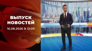 Выпуск новостей в 12:00 от 16.08.2026