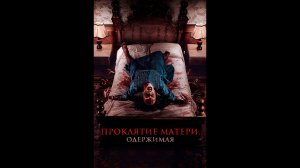 Проклятие матери. Одержимая Русский трейлер