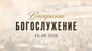 Воскресное Богослужение || 16.08.2026